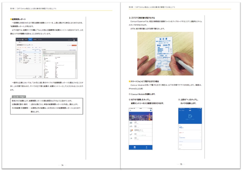 領収書・請求書電子化完全ガイド　SAP Concurでの運用事例