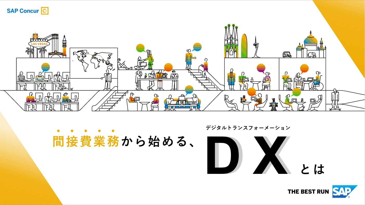 間接業務から始めるDX表紙