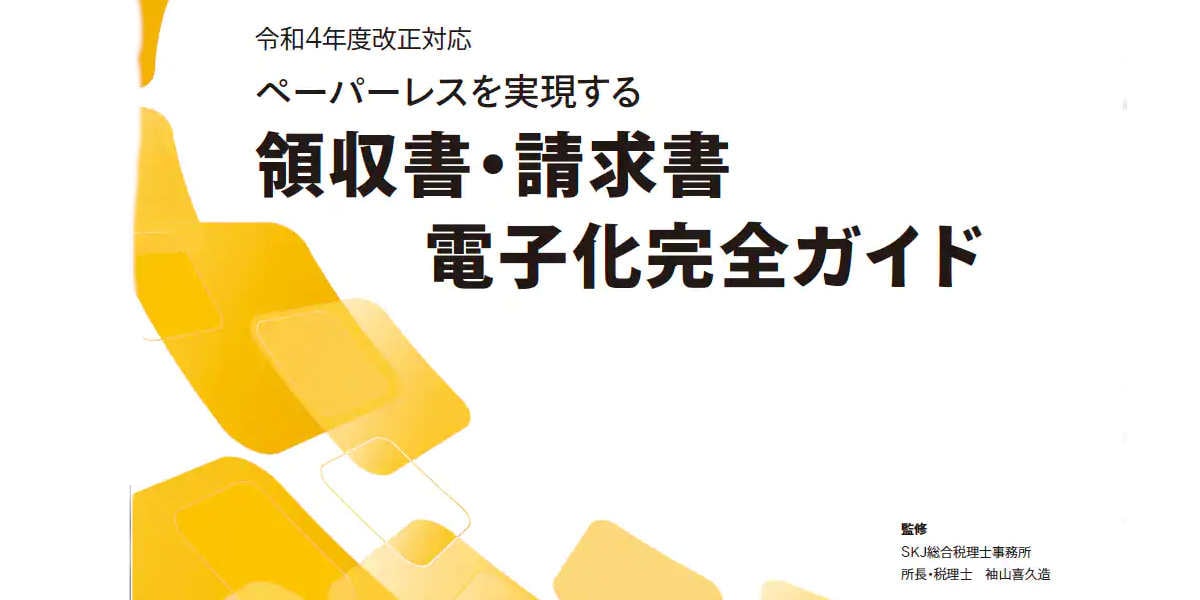 【令和4年度税制改正対応】領収書・請求書電子化完全ガイド表紙