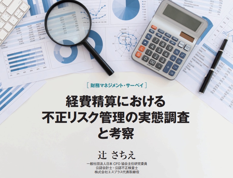 経費精算における不正リスク管理の実態調査と考察表紙