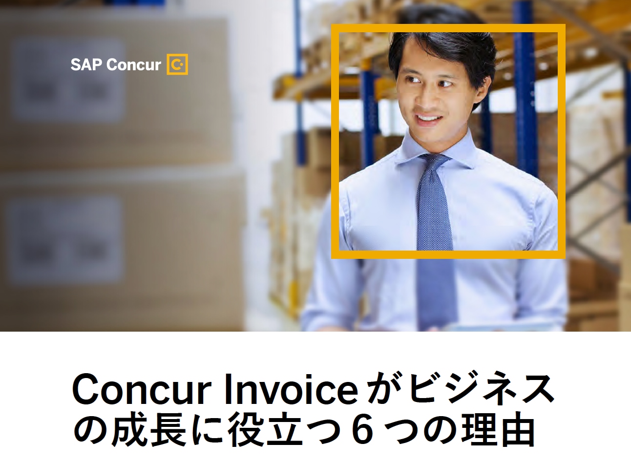 Concur Invoiceがビジネスの成長に役立つ６つの理由