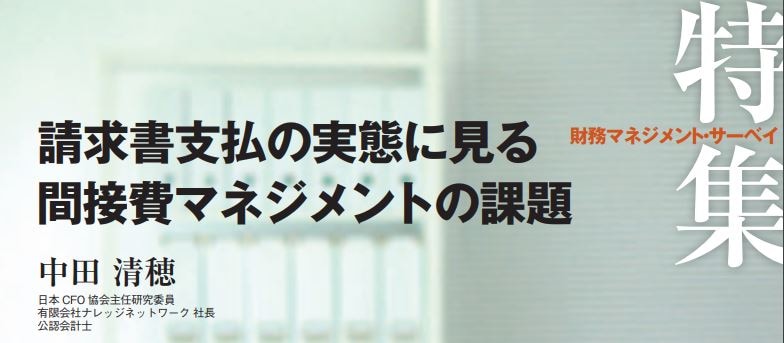 請求書支払の実態に見る 間接費マネジメントの課題 表紙