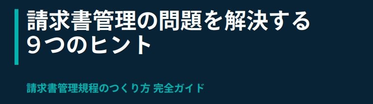 請求書管理規程の作り方 完全ガイド　無料の請求書テンプレート表紙