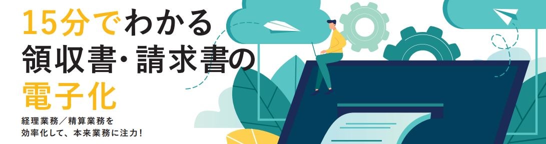 経理業務／精算業務を 効率化して本来業務に注力！15分でわかる領収書・請求書の電子化表紙