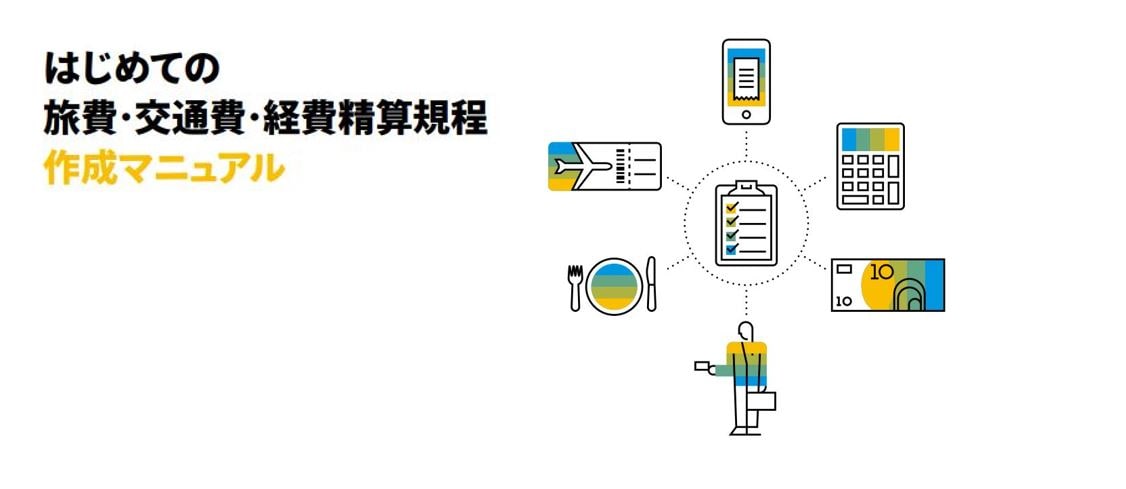 はじめての旅費・交際費・経費精算規程作成マニュアル