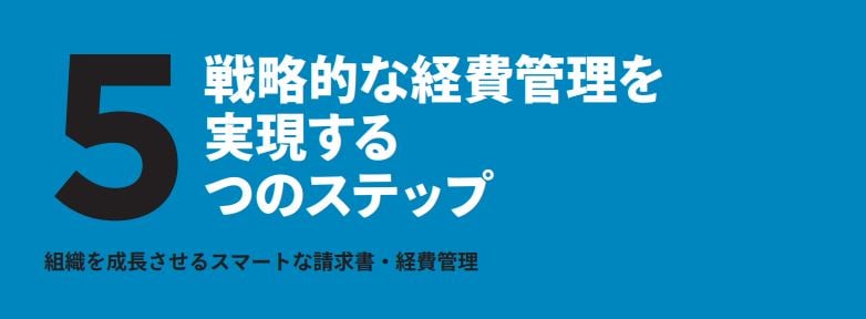 戦略的な経費管理を実現する5つのステップ表紙