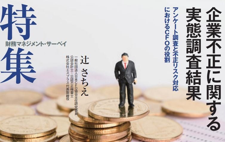 企業不正に関する 実態調査結果（日本CFO協会）表紙