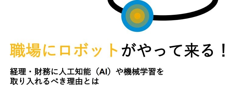 職場にロボットがやってくる！AIや機械学習で経理・財務の仕事はどう変わるのか？表紙