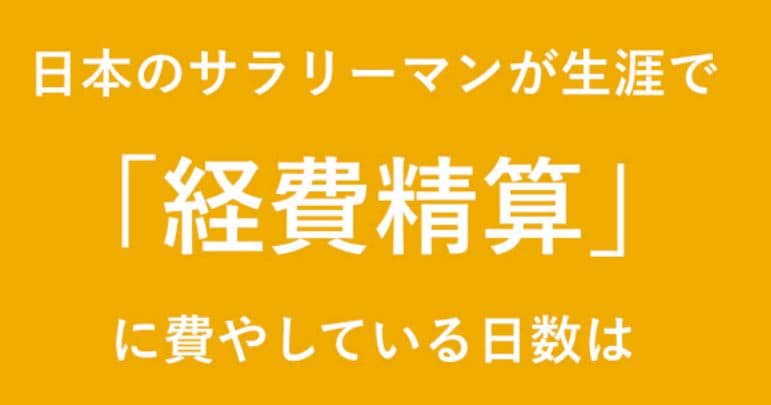 スライドストーリーで見る、サラリーマンと経費の〇〇な関係表紙