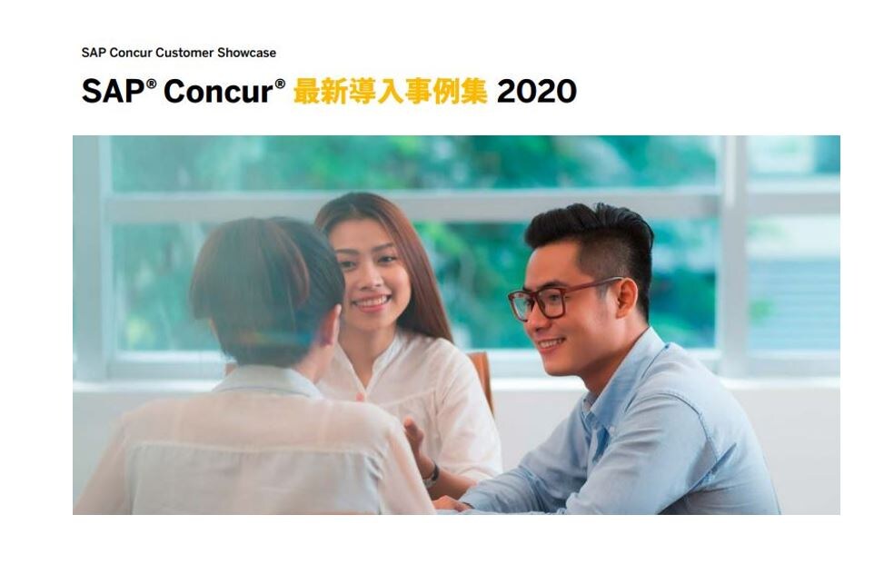 2020年 SAP Concur 最新導入事例集表紙