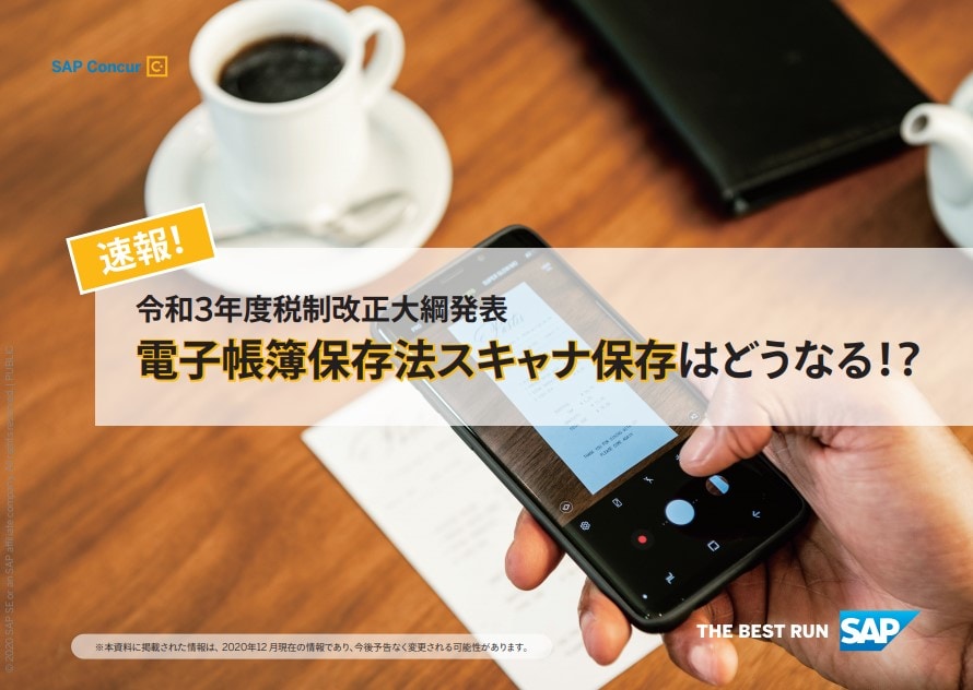 令和三年度税制改正徹底解説！電子帳簿保存法で領収書のスキャナ保存、電子化はどうなる？表紙