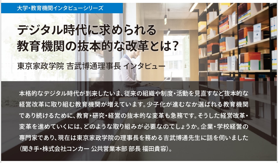 東京家政学院大学インタビュー