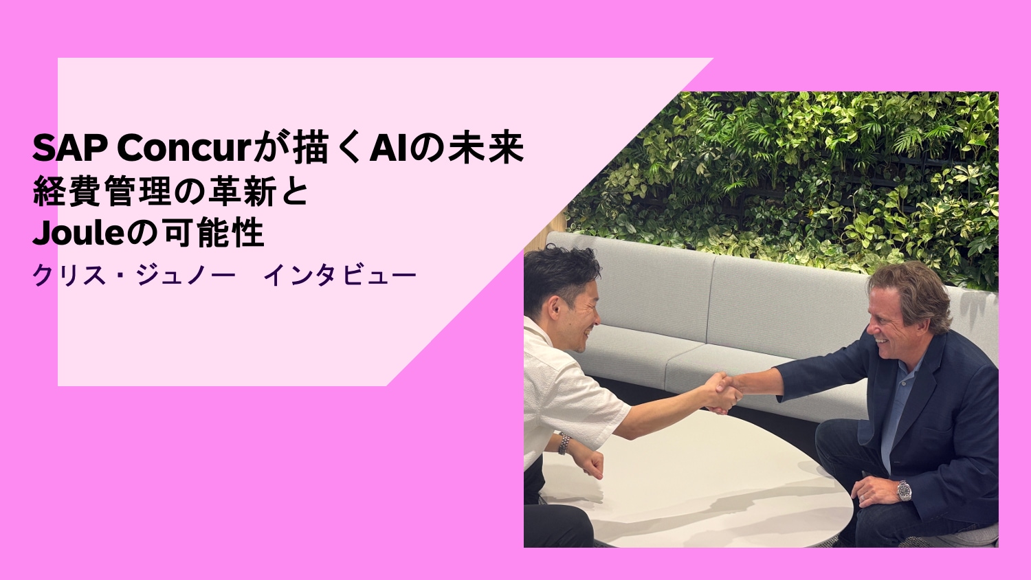 SAP Concurが描くAIの未来：経費管理の革新とJouleの可能性