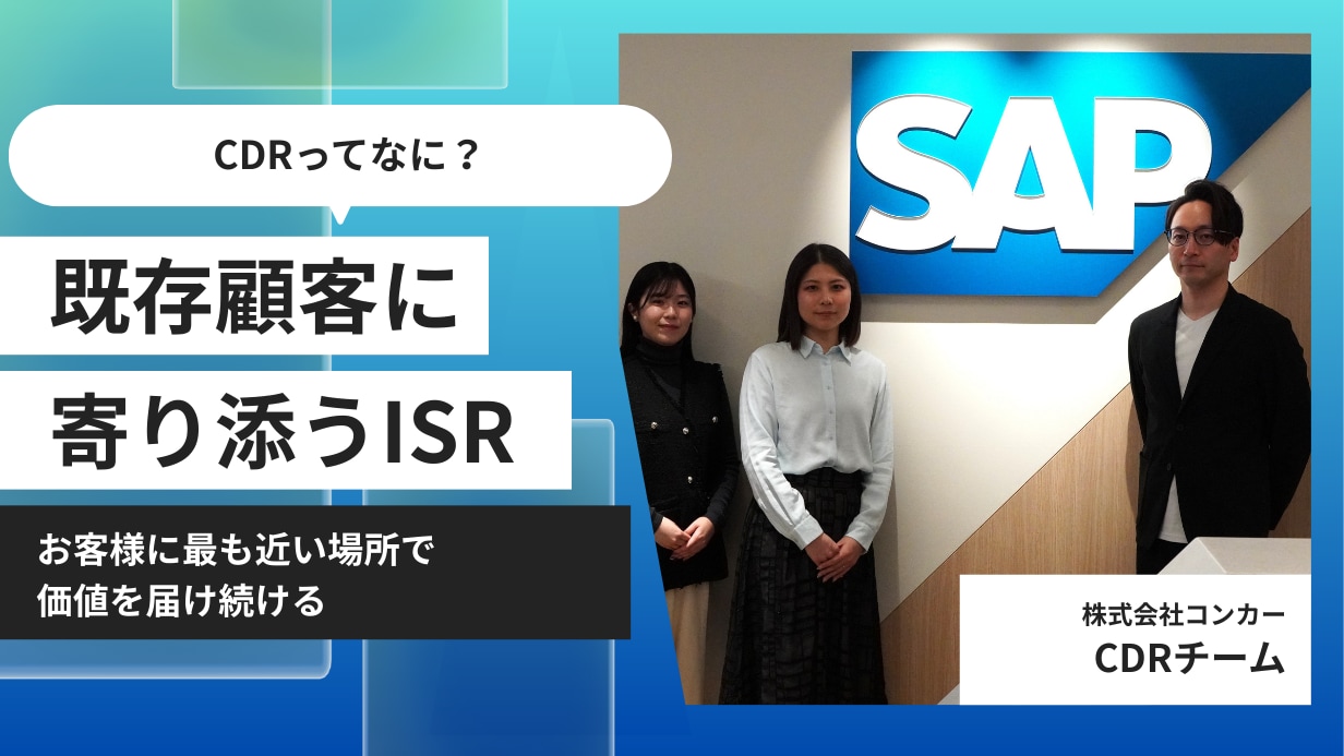 既存顧客に寄り添うインサイドセールス ——CDR（クライアント 
