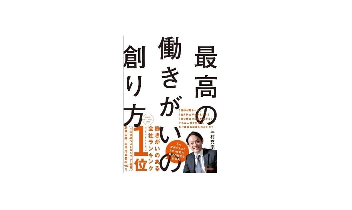 書籍『最高の働きがいの創り方』出版 | コンカー
