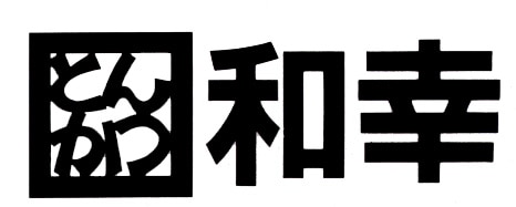 法人カードとの自動連携で領収書などの紙を撤廃しペーパーレス化【お客様事例】和幸商事株式会社