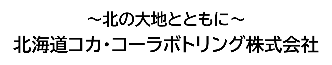 経費精算システム導入によるデジタル化推進で手間とミスを削減【お客様事例】北海道コカ･コーラボトリング株式会社