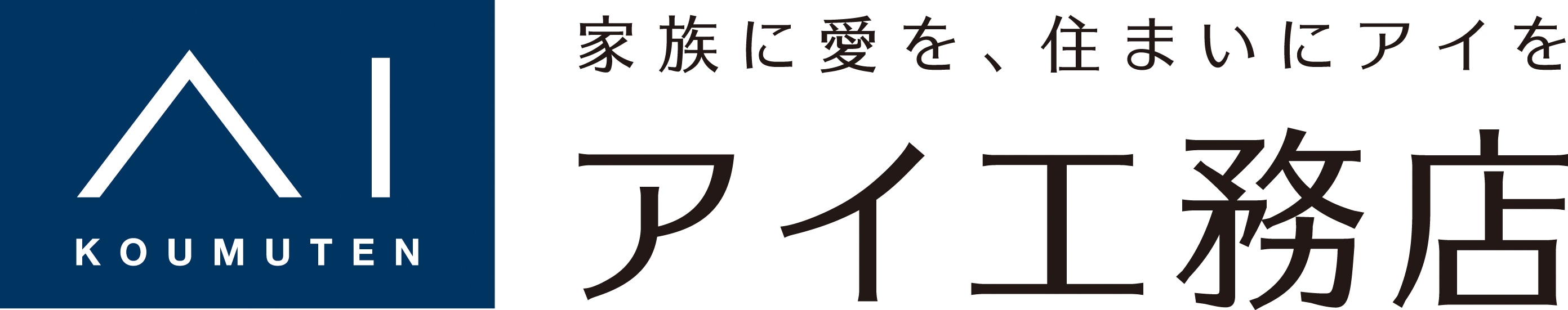 株式会社アイ工務店