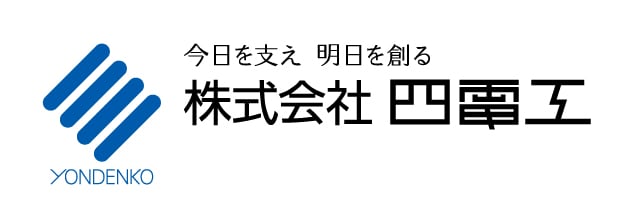株式会社四電工