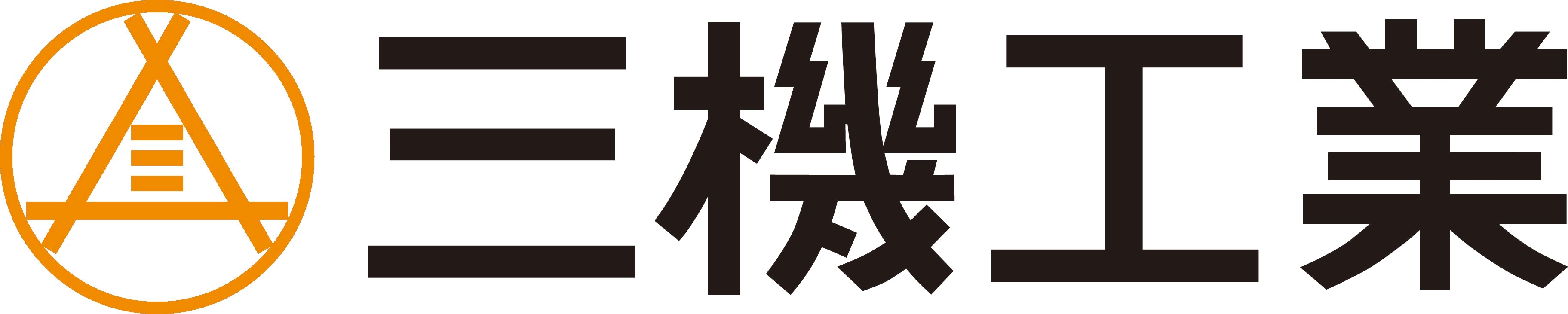 複雑な独自ルールの自動化に挑戦【お客様事例】三機工業株式会社