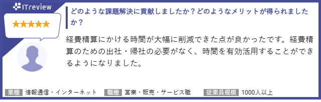 ITreviewお客様の声 星5つ:どのような課題解決に貢献しましたか?どのようなメリットが得られましたか? 経費精算にかける時間が大幅に削減できた点が良かったです。経費精算のための出社・帰社の必要がなく、時間を有効活用することができるようになりました。 業種:情報通信・インターネット 職種:営業・販売・サービス業 従業員規模:1000名以上