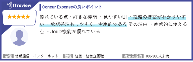 ITreview お客様の声:Concur Expenseの良いポイント 優れている点・好きな機能・見やすいUI・経路の提案がわかりやすい・承認処理もしやすく実用的である その理由・直感的に使える。Joule機能が優れている。 業種:情報通信・インターネット 職種:経営・経営管理 従業員規模:100名〜300名未満