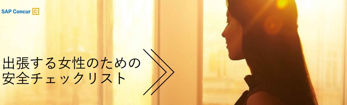 出張する女性のための安全チェックリスト表紙
