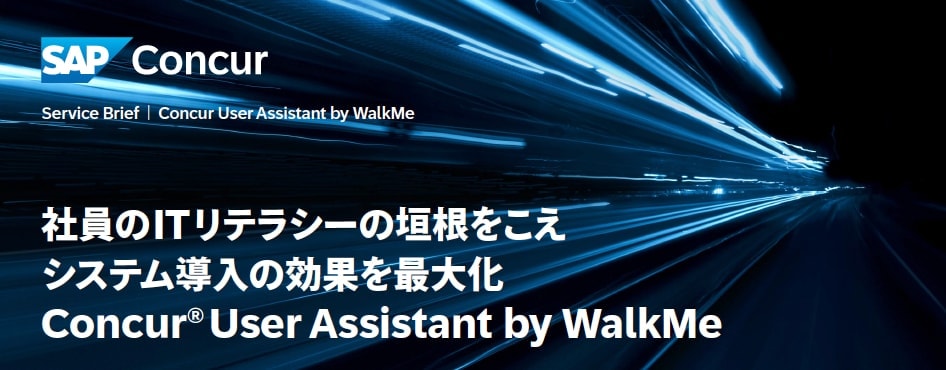 社員のITリテラシーの垣根をこえ システム導入の効果を最大化 Concur® User Assistant by WalkMe